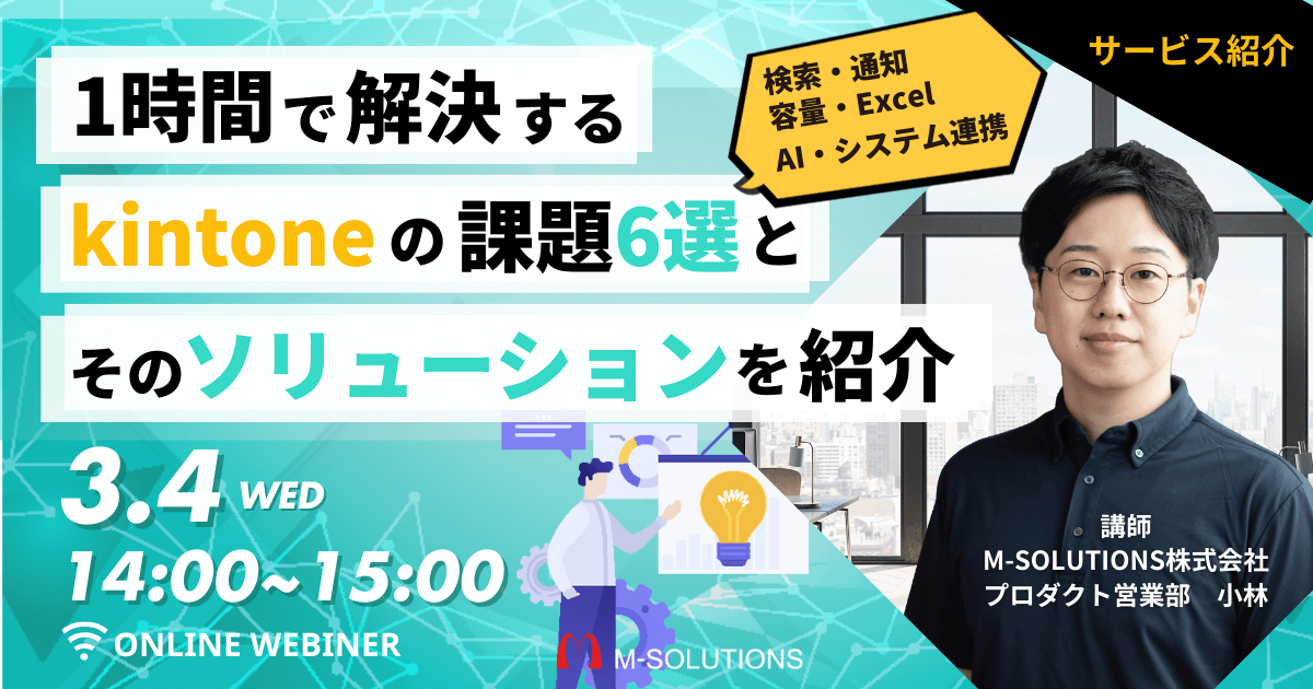 1時間で解決するkintoneの課題6選とそのソリューションを紹介