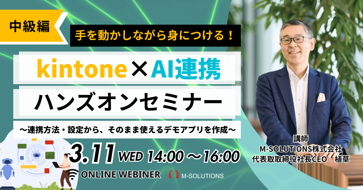 【中級編】手を動かしながら身につける！kintone×AI連携ハンズオンセミナー<br><span>〜連携方法・設定から、そのまま使えるデモアプリを作成〜</span> 