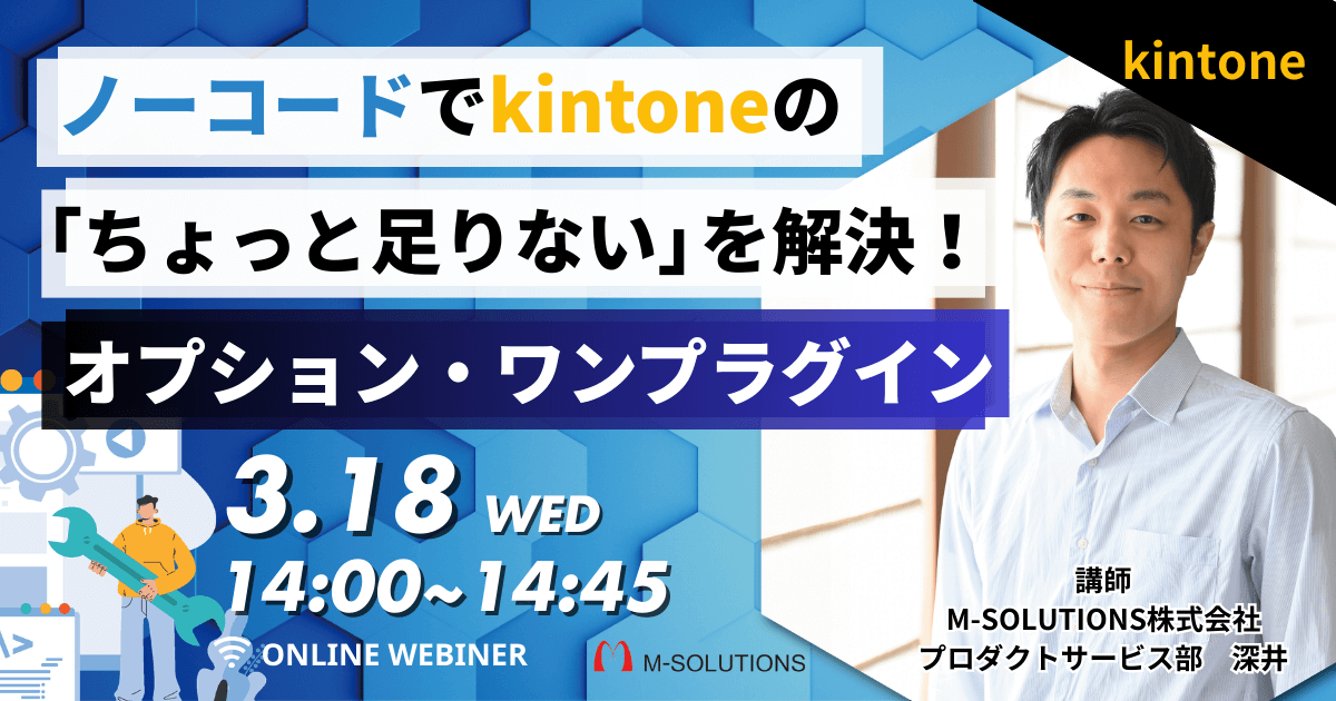 ノーコードでkintoneの「ちょっと足りない」を解決！「オプション・ワンプラグイン」紹介セミナー
