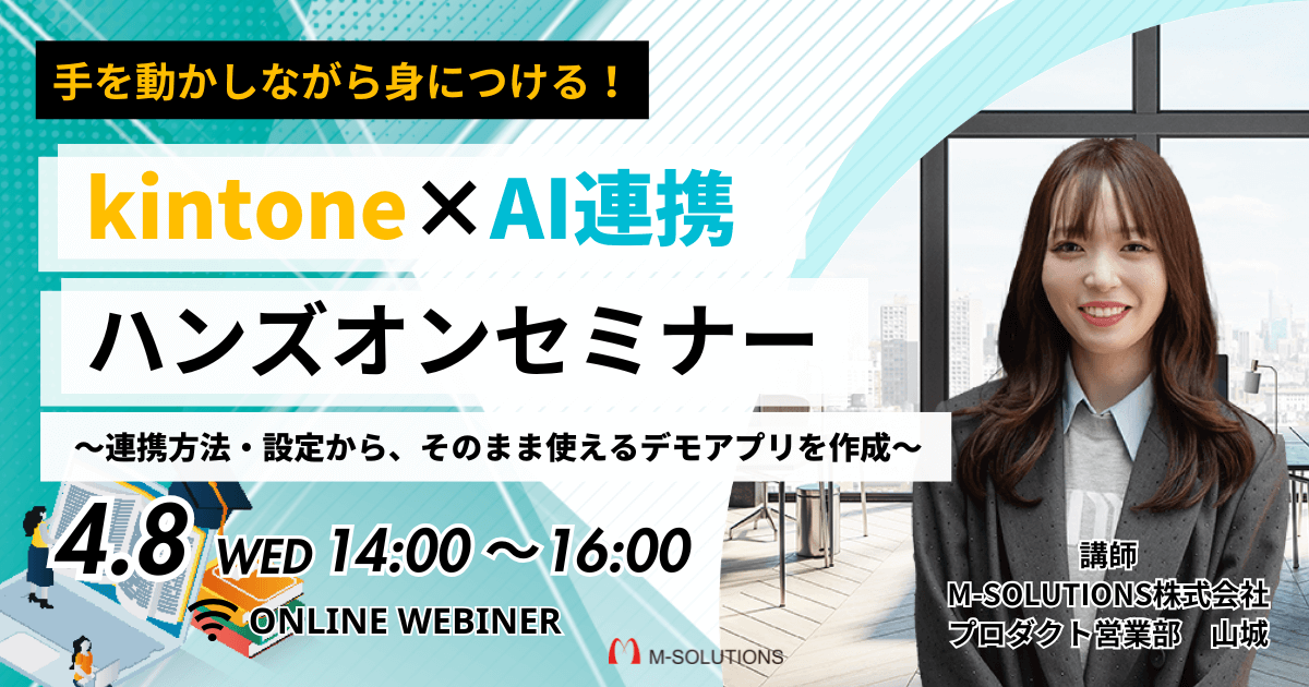 手を動かしながら身につける！kintone×AI連携ハンズオンセミナー<br><span>〜連携方法・設定から、そのまま使えるデモアプリを作成〜</span> 
