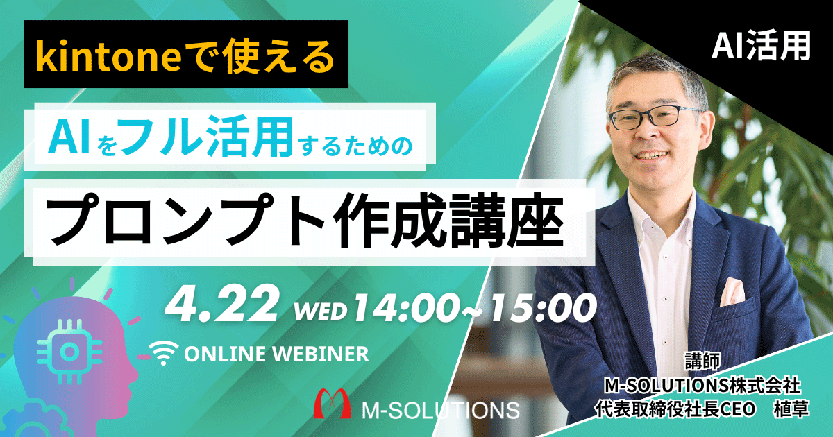 【kintoneで使える】AIをフル活用するためのプロンプト作成講座
