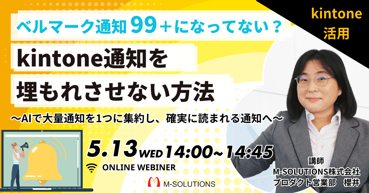 ベルマーク通知99＋になってない？<br>kintone通知を埋もれさせない方法<br><span>〜AIで大量通知を1つに集約し、確実に読まれる通知へ〜</span>