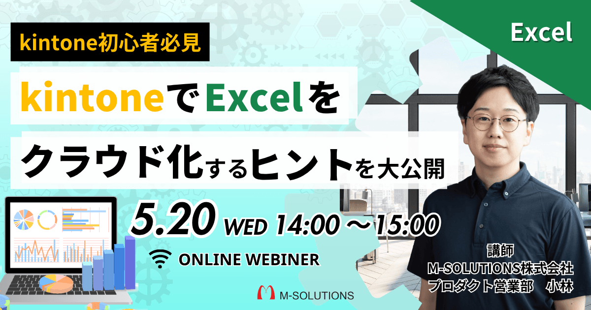 初心者必見！kintoneでExcelをクラウド化するヒント大公開