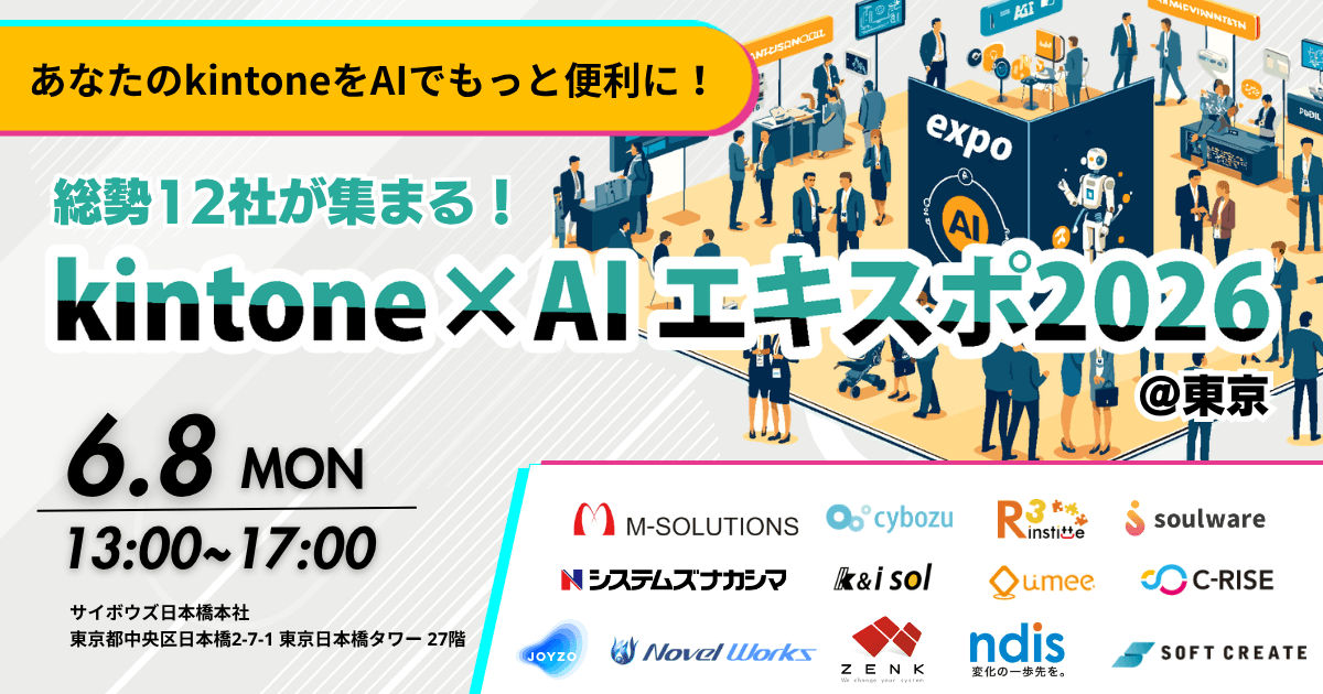 kintone×AIエキスポ2026@東京<br><span>〜あなたのkintoneをAIでもっと便利に！〜</span> 