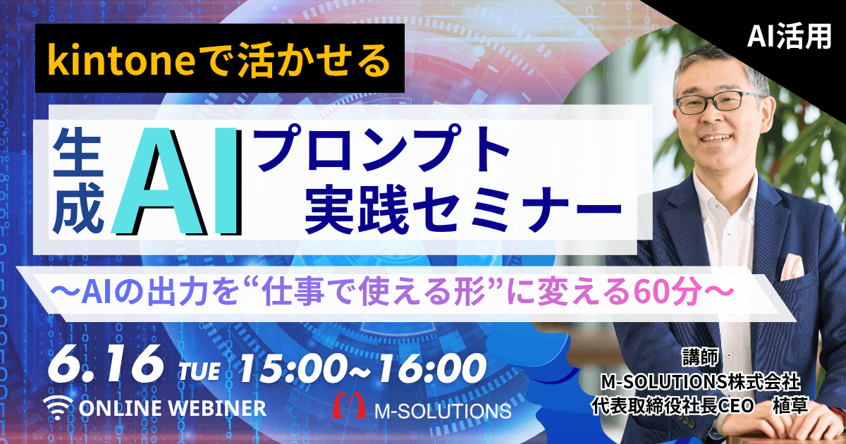  【kintoneで活かせる】生成AIプロンプト実践セミナー<br><span>～AIの出力を“仕事で使える形”に変える60分～</span>