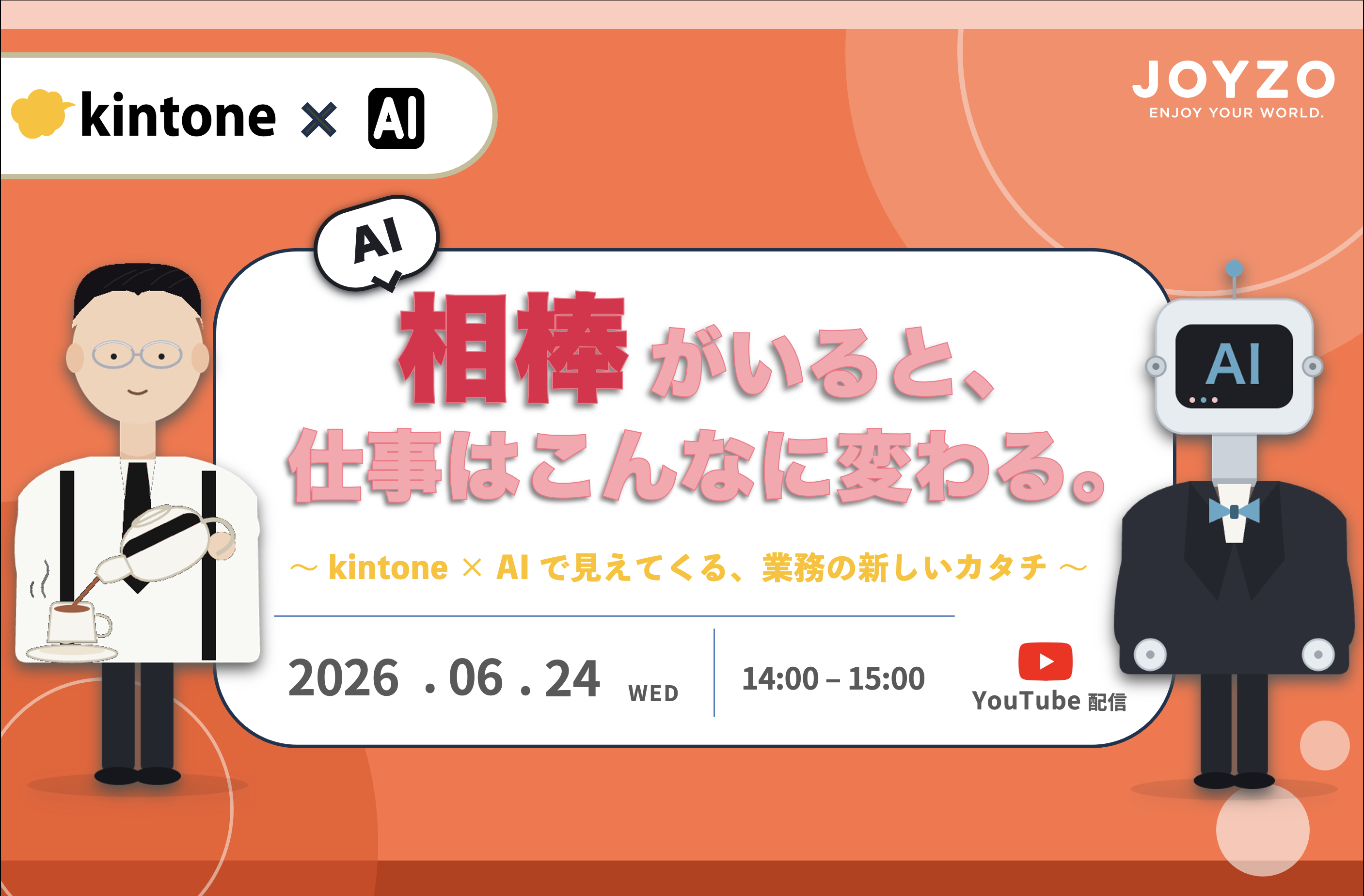 相棒がいると、仕事はこんなに変わる。<br><span> 〜kintone×AIで見えてくる、業務の新しいカタチ〜</span>