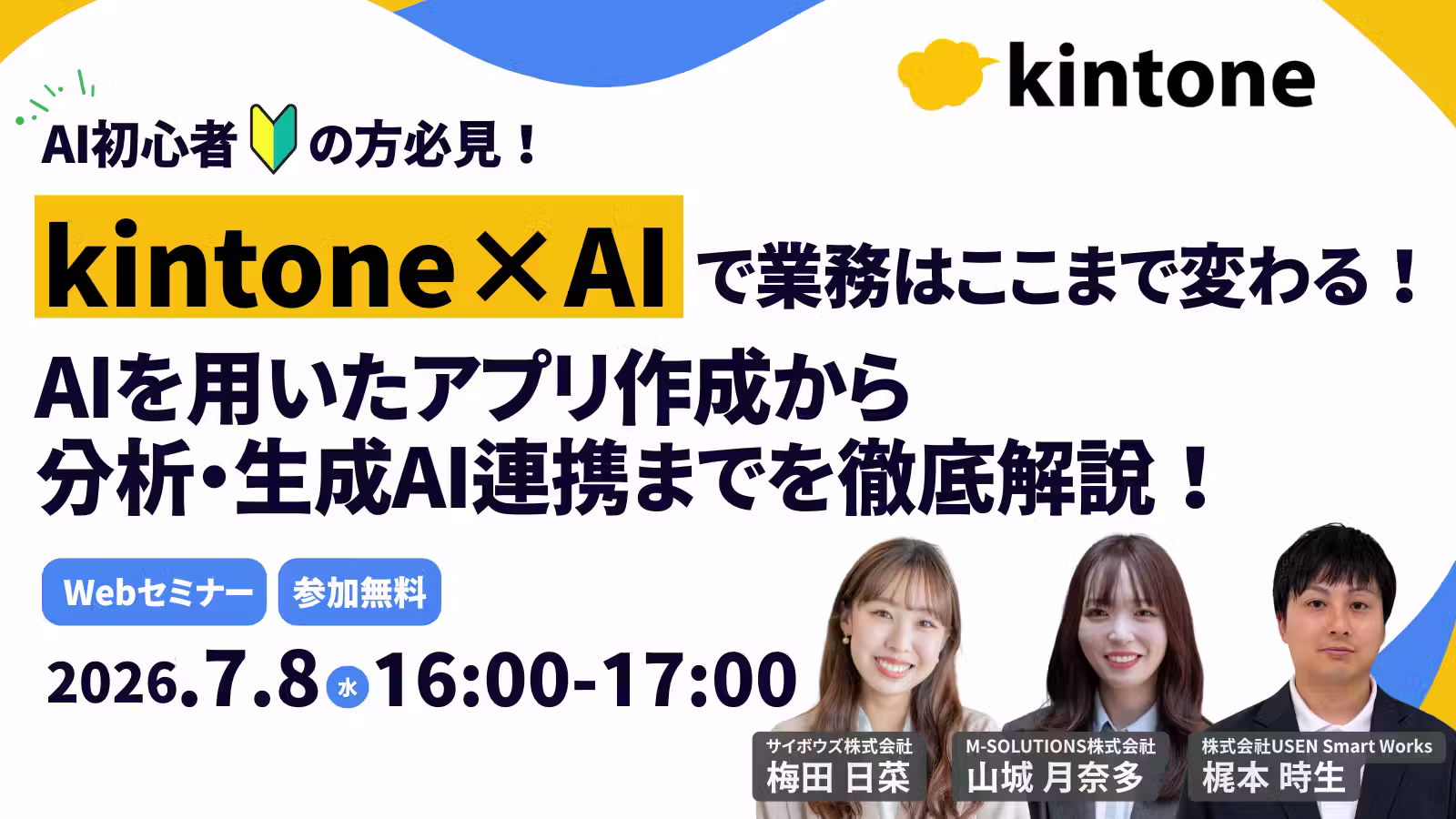 【AI初心者の方必見！】kintone×AI で業務はここまで変わる！AIを用いたアプリ作成から分析・生成AI連携までを徹底解説！
