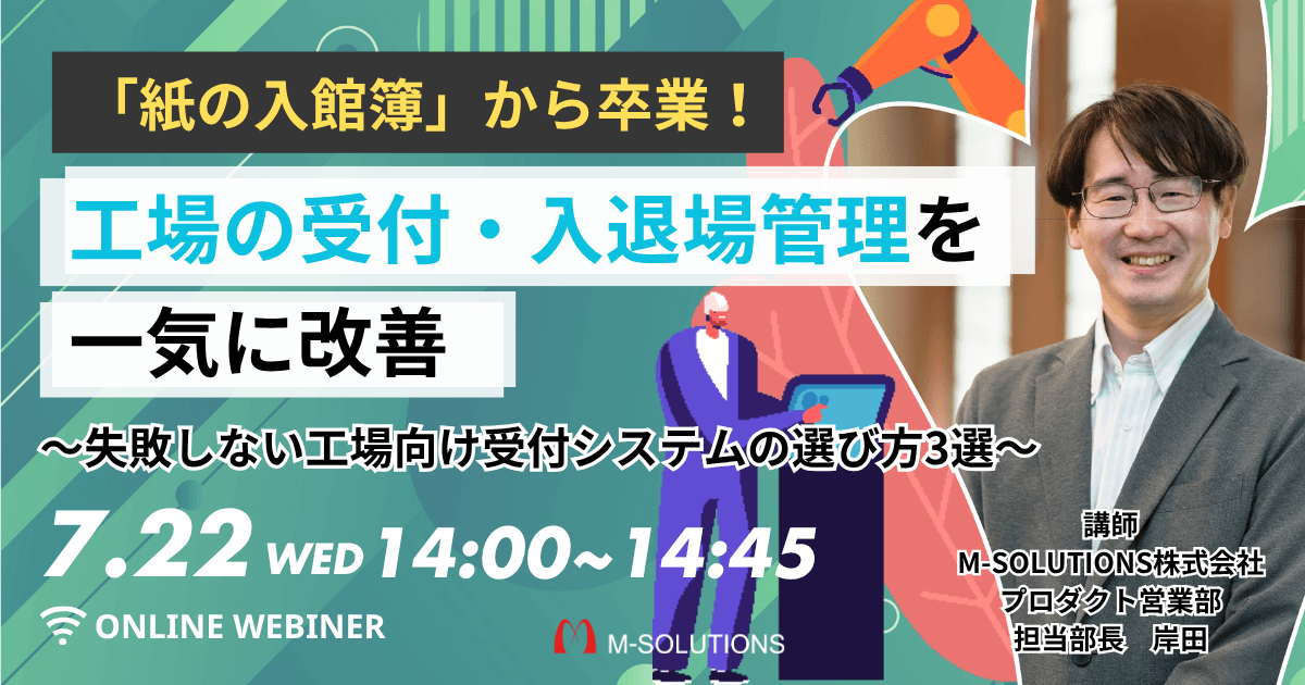 「紙の入館簿」から卒業！工場の受付・入退場管理を一気に改善<br><span>～失敗しない工場向け受付システムの選び方3選～</span>