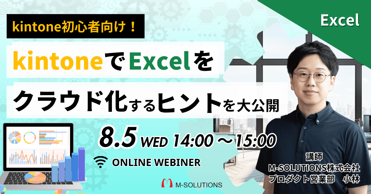 kintone初心者向け！kintoneでExcelをクラウド化するヒント大公開