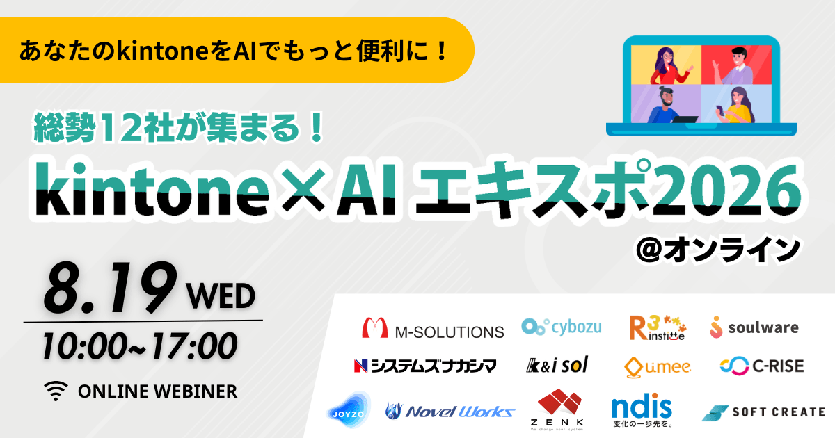 kintone×AIエキスポ2026@オンライン<br><span>〜あなたのkintoneをAIでもっと便利に！〜</span> 