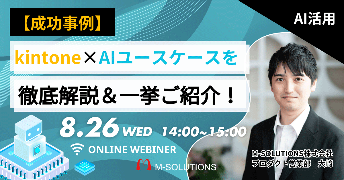 【成功事例】kintone×AIユースケースを徹底解説&一挙ご紹介！