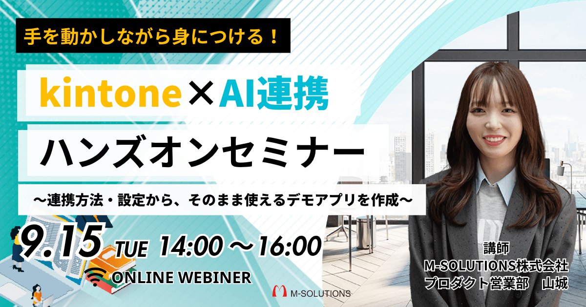 手を動かしながら身につける！kintone×AI連携ハンズオンセミナー<br><span>〜連携方法・設定から、そのまま使えるデモアプリを作成〜</span>