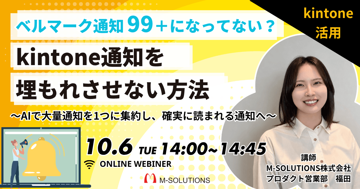 ベルマーク通知99＋になってない？<br>kintone通知を埋もれさせない方法<br><span>〜AIで大量通知を1つに集約し、確実に読まれる通知へ〜</span> 