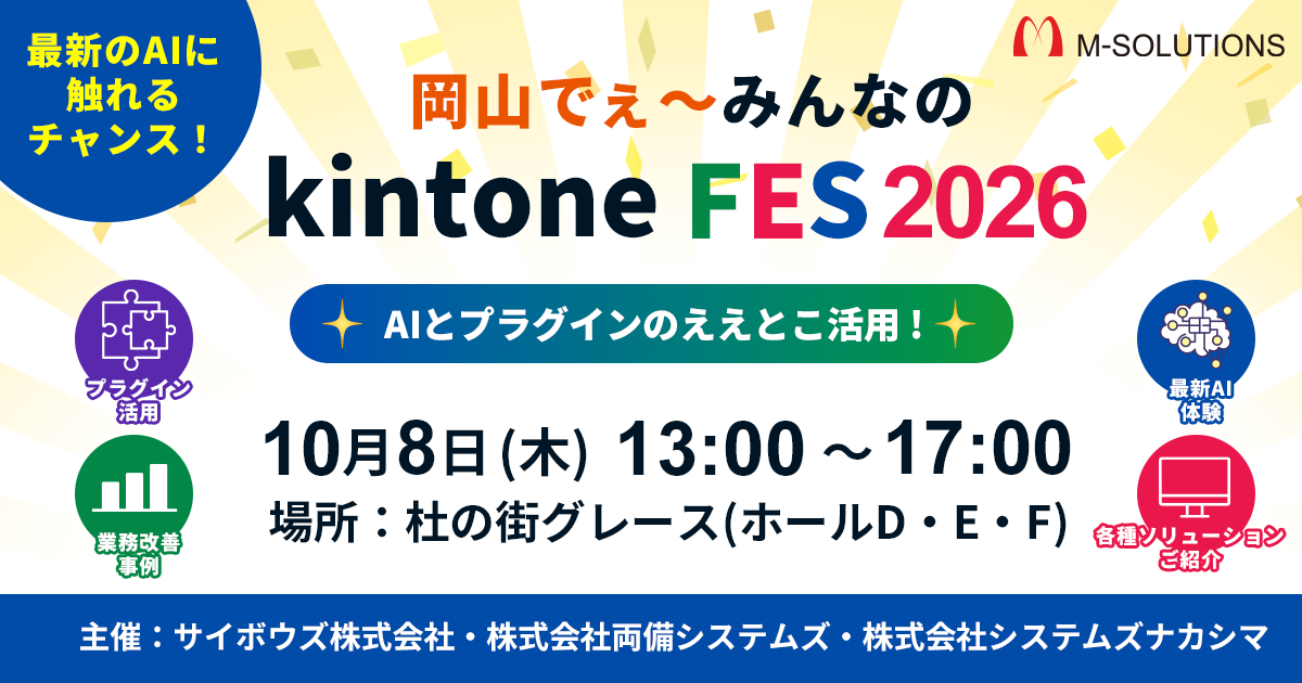 岡山でぇ～みんなのkintone FES 2026<br><span>AIとプラグインのええとこ活用！</span>