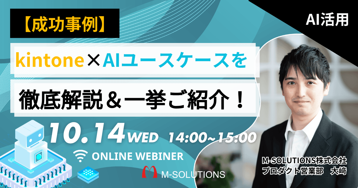 【成功事例】kintone×AIユースケースを徹底解説&一挙ご紹介！