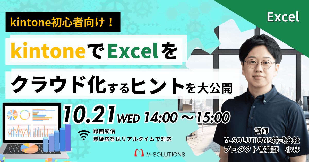 kintone初心者向け！kintoneでExcelをクラウド化するヒント大公開