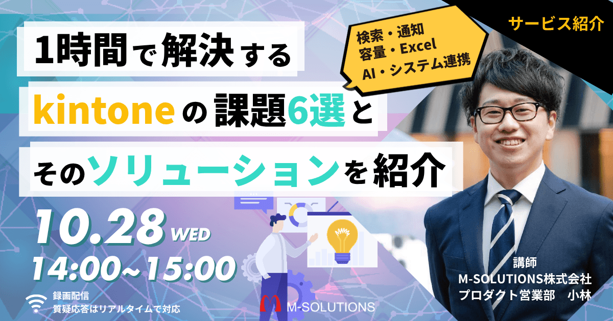 1時間で解決するkintoneの課題6選とそのソリューションを紹介