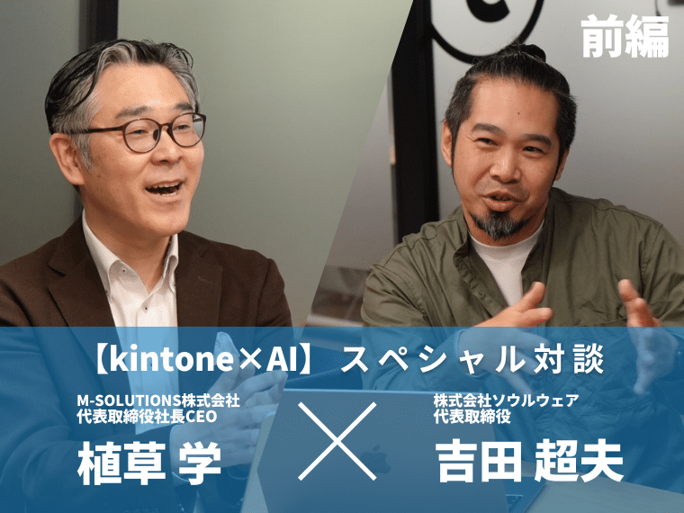 【kintone× AI】株式会社ソウルウェア様との対談記事を公開しました。