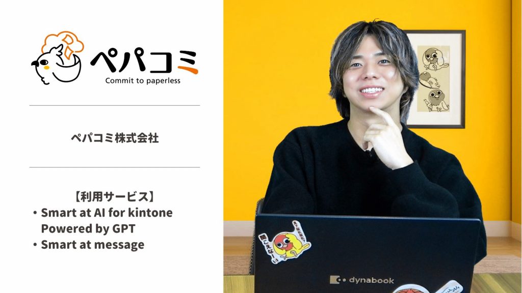 【導入事例】Smart at AI | ペパコミ株式会社様の事例を公開しました。