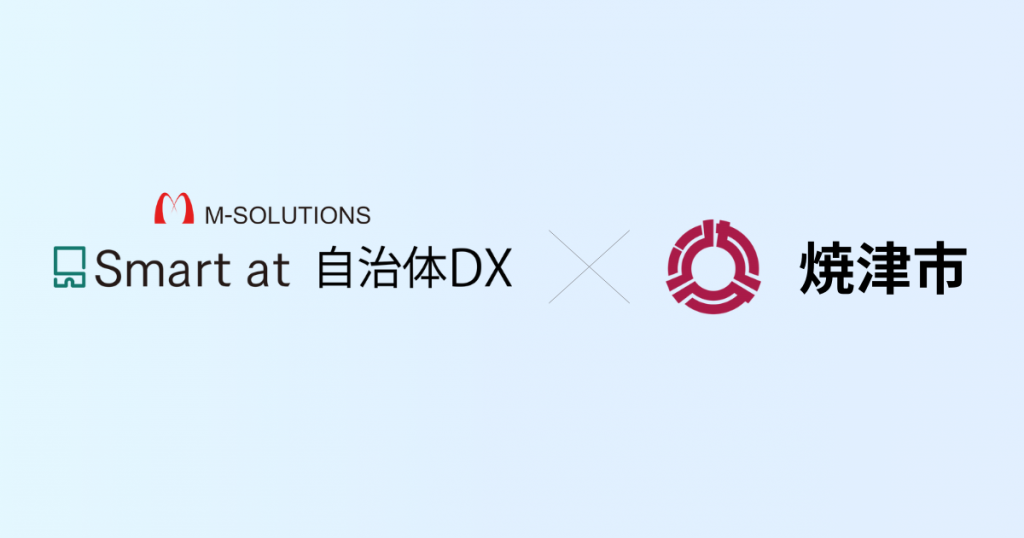 静岡県焼津市で、M-SOLUTIONSが提供する自治体向けkintone業務パッケージ 「Smart at 自治体DX」を活用 ～ノーコード開発を効果検証しながら全庁へ展開～