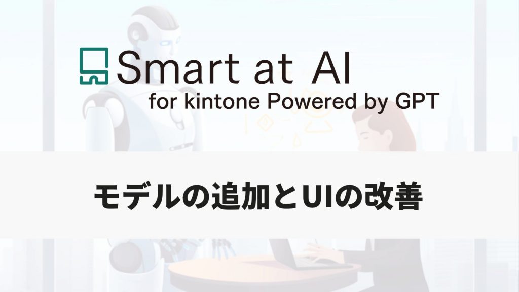 【アップデート】Smart at AI、Azure JPのモデル追加とUIを改善