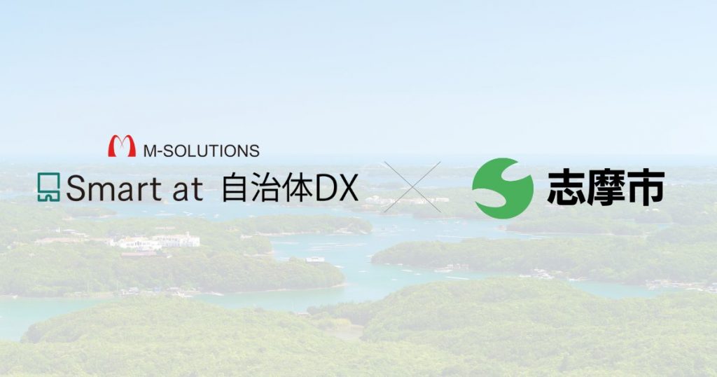 三重県志摩市がkintoneの業務パッケージを導入し、「総合相談業務」において、作業時間を年間約625時間削減〜M-SOLUTIONSが業務ヒアリング・コンサルを行い業務パッケージ作成〜