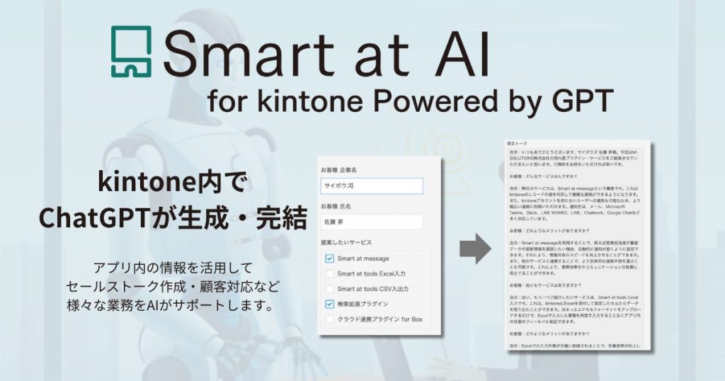 kintoneでChatGPTが利用できるプラグインを提供開始 <br> 〜簡単・安心・効率的にkintone内の情報を利用し、AIが業務をバックアップ〜