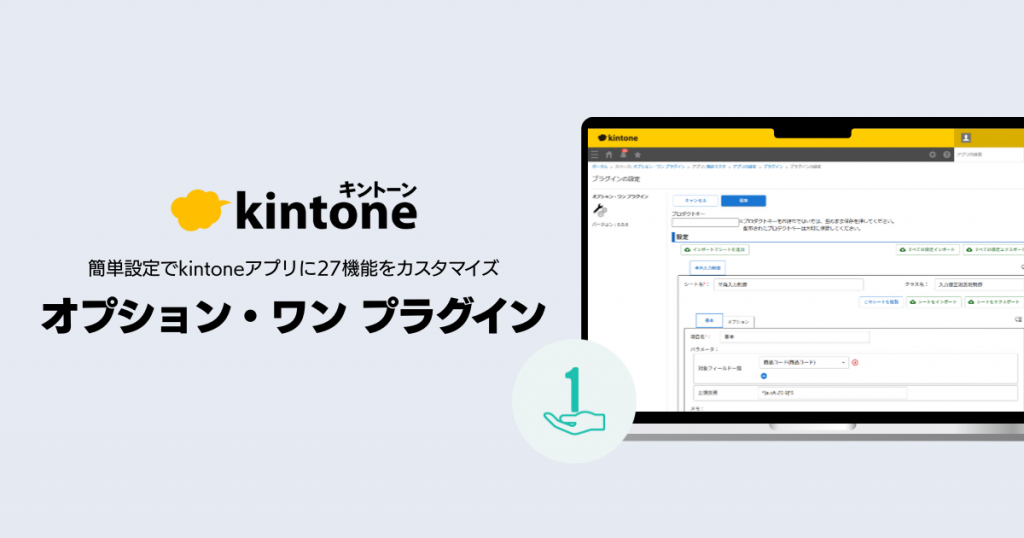 kintoneプラグイン「オプション・ワン プラグイン」を提供開始