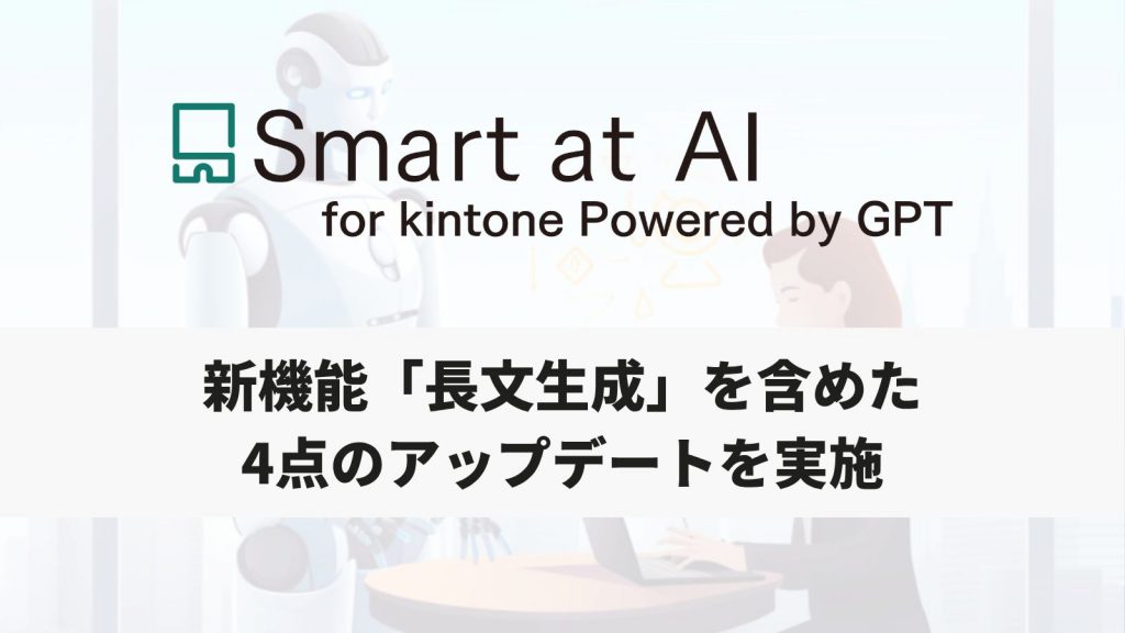 【アップデート】Smart at AI、長文生成機能などを追加