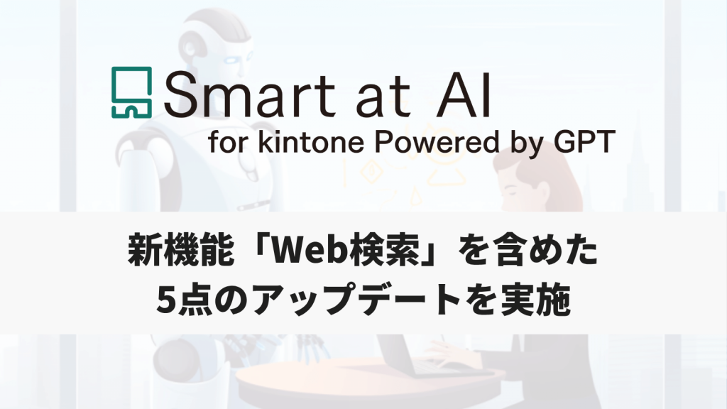 【アップデート】Smart at AI、Web検索機能などを追加