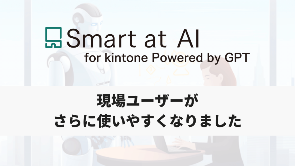 【アップデート】Smart at AI、現場ユーザーがさらに使いやすくなりました