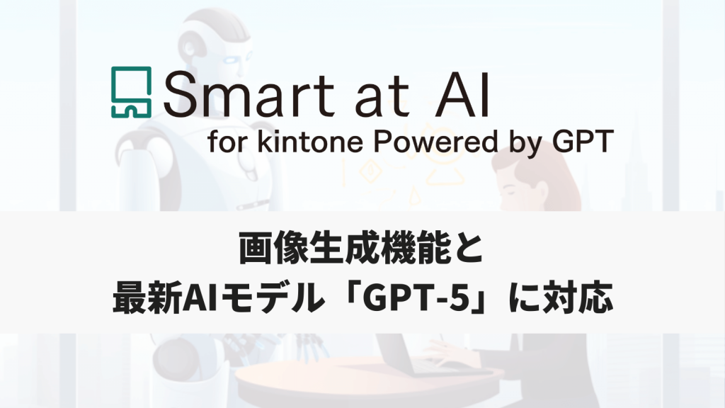 【アップデート】Smart at AI、画像生成機能とGPT-5に対応