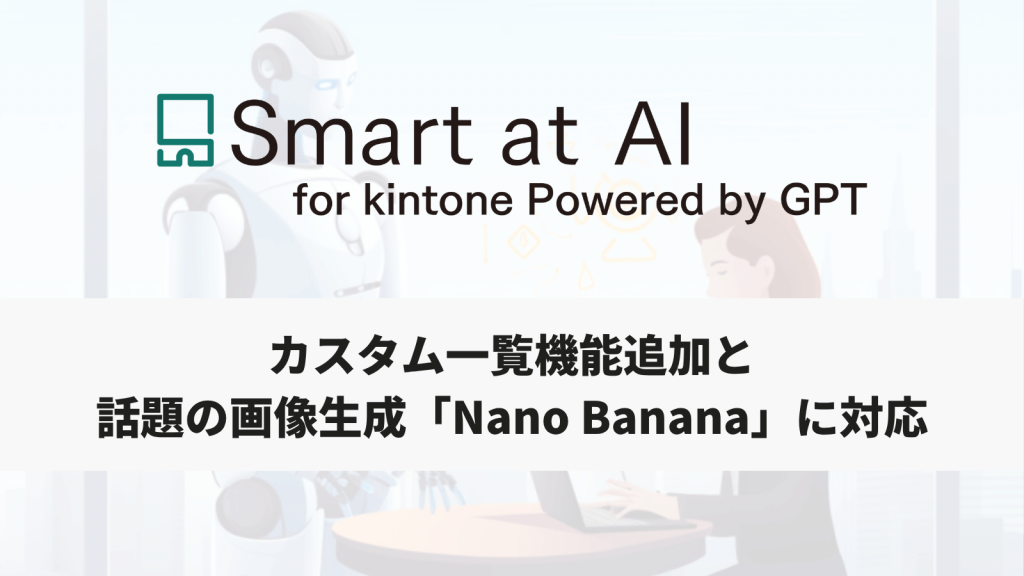 【アップデート】Smart at AI、RAG機能と画像生成機能を強化