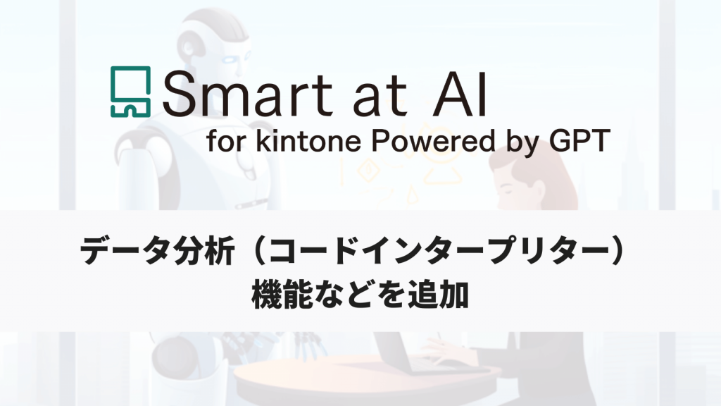 【アップデート】Smart at AI、データ分析（コードインタープリター）機能などを追加