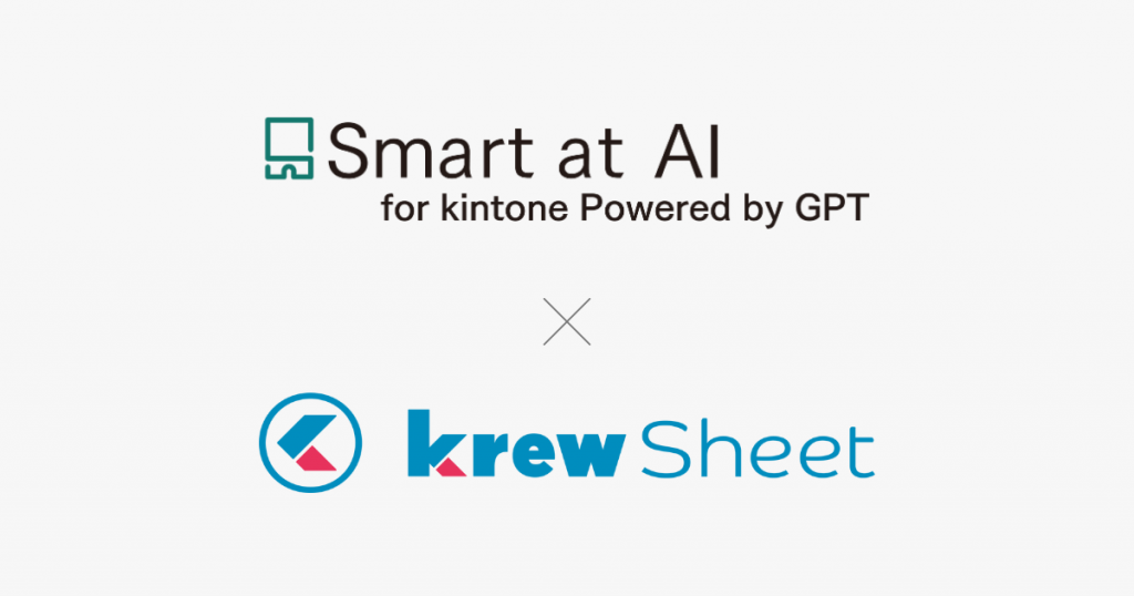 kintoneプラグイン「Smart at AI」と「krewSheet」が連携〜kintoneで生成AIを使いやすく、見やすく利用可能に〜
