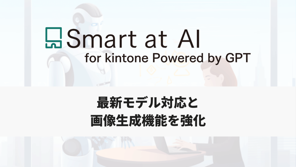 【アップデート】Smart at AI、最新AIモデル対応と画像生成機能を強化