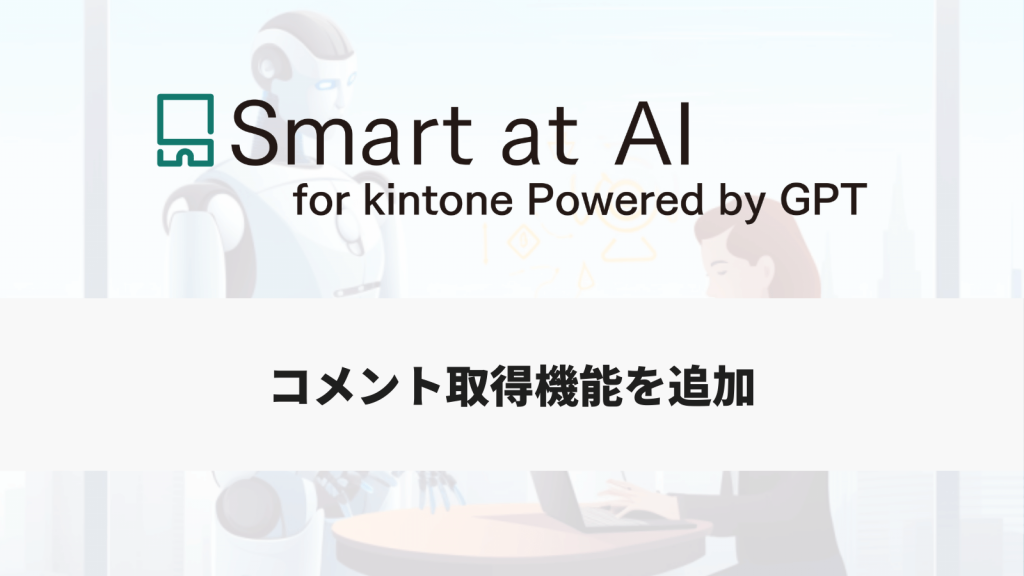 【アップデート】Smart at AI、コメント取得機能を追加
