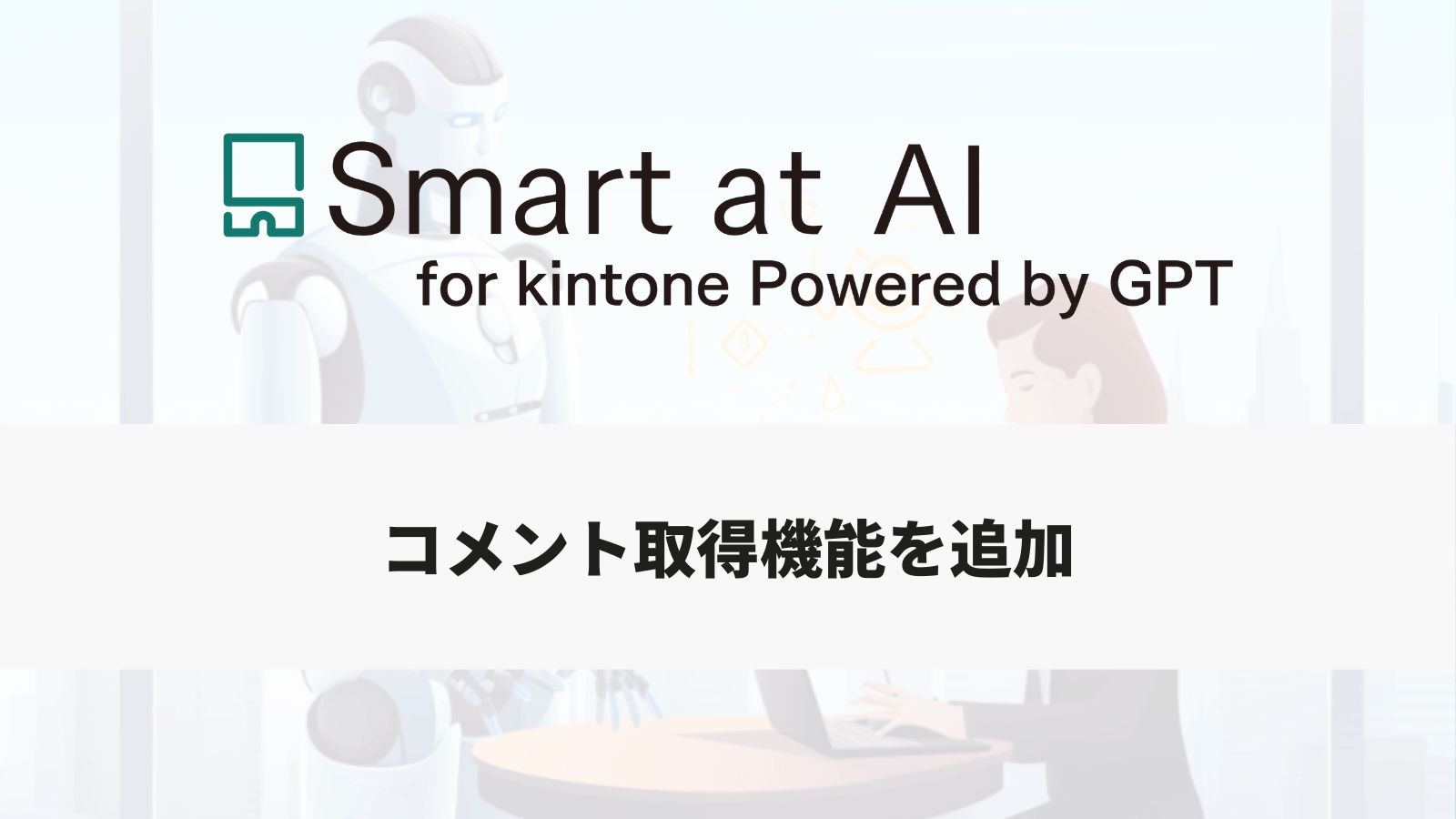 アップデート】Smart at AI、コメント取得機能を追加 - M-SOLUTIONS