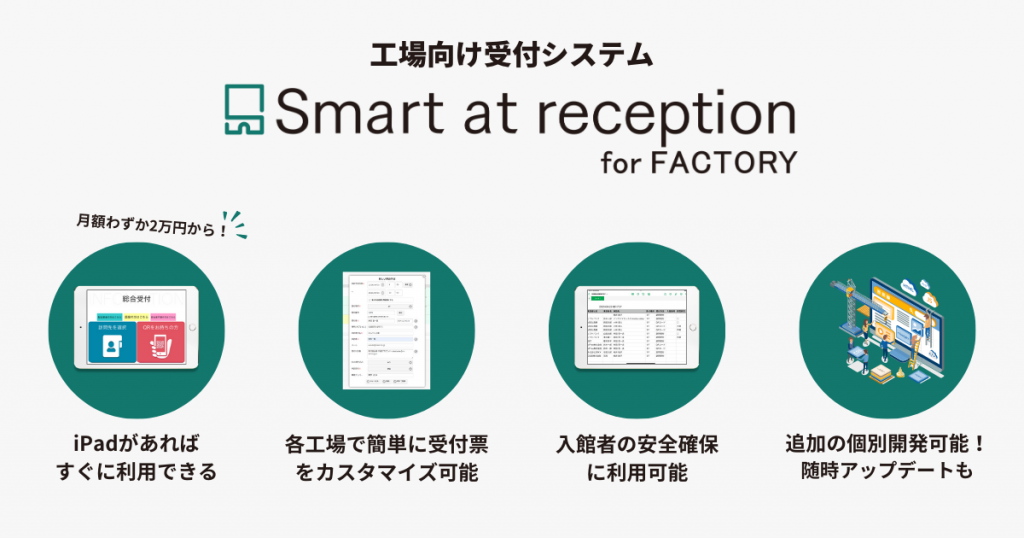 工場向け受付システム「Smart at reception for FACTORY」販売開始<br>〜工場の受付業務を効率化し、セキュリティ強化。安全対策にも利用可能〜