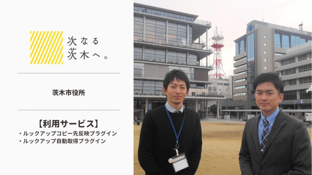 【kintoneプラグイン】茨木市役所様の事例を公開しました。