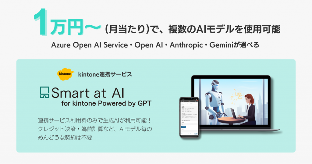 kintoneで生成AIが使える連携サービス「Smart at AI」、 月当たり1万円から複数のAIモデルが利用可能に 〜Azure Open AI Service・Open AI・Anthropic・Geminiから適切なAIモデルを選択〜