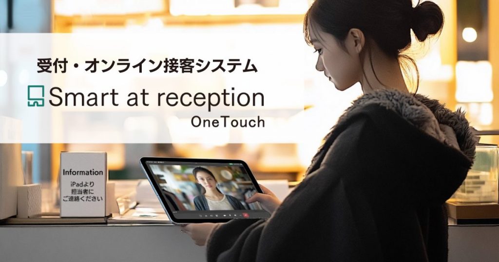 ワンタッチで完結する受付・オンライン接客システム 「Smart at reception OneTouch」を提供開始 〜安価かつすぐに導入可能。人手不足の解消や顧客体験の向上を実現〜