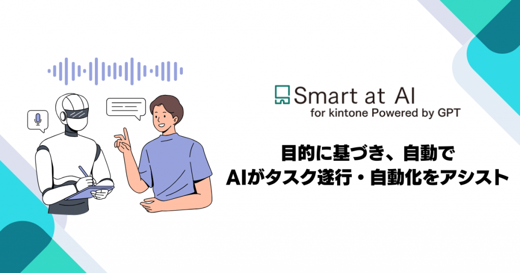 kintoneと生成AIを連携するSmart at AI、AIエージェント機能を追加 〜AIが自動でタスクを遂行し、ルーティン業務の自動化をアシスト〜