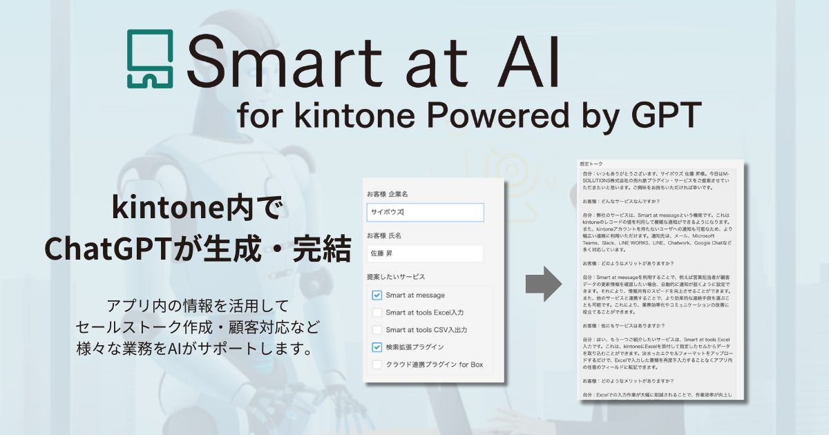 Smart at AI for kintone Powered by GPT　プレスリリース