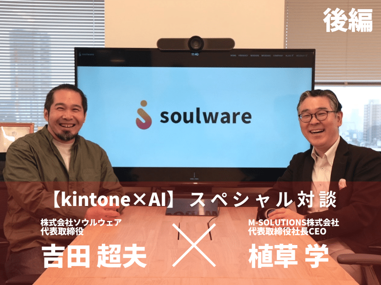 【kintone×AI】MSOLとソウルウェアのAIサービスに込められた想い