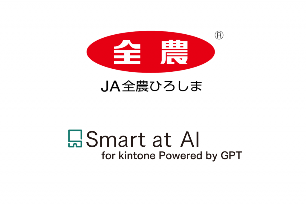 kintone×AI連携サービス「Smart at AI」、JA全農ひろしまが導入