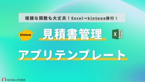  【お役立ち資料の追加】複雑な関数も大丈夫！Excel→kintone移行！見積書管理アプリテンプレート