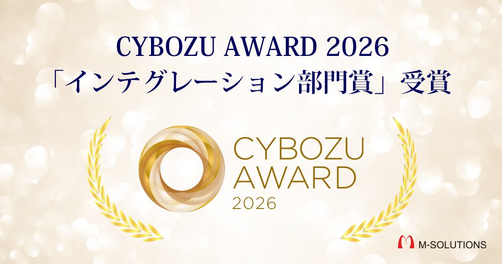 CYBOZU AWARD2026　「インテグレーション部門賞」受賞