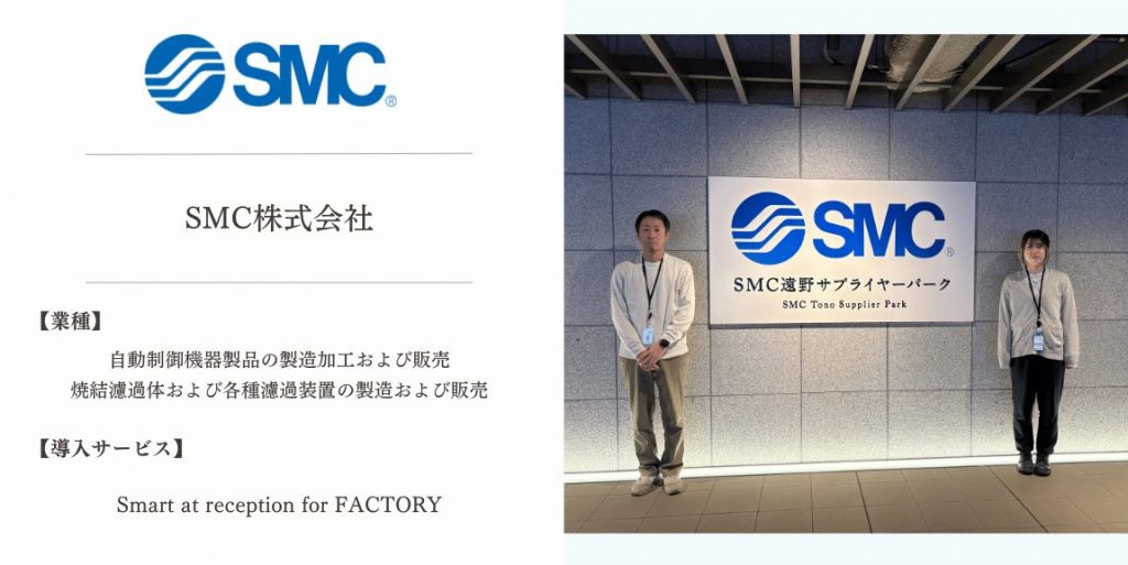 【導入事例】Smart at reception for FACTORY | SMC株式会社様の事例