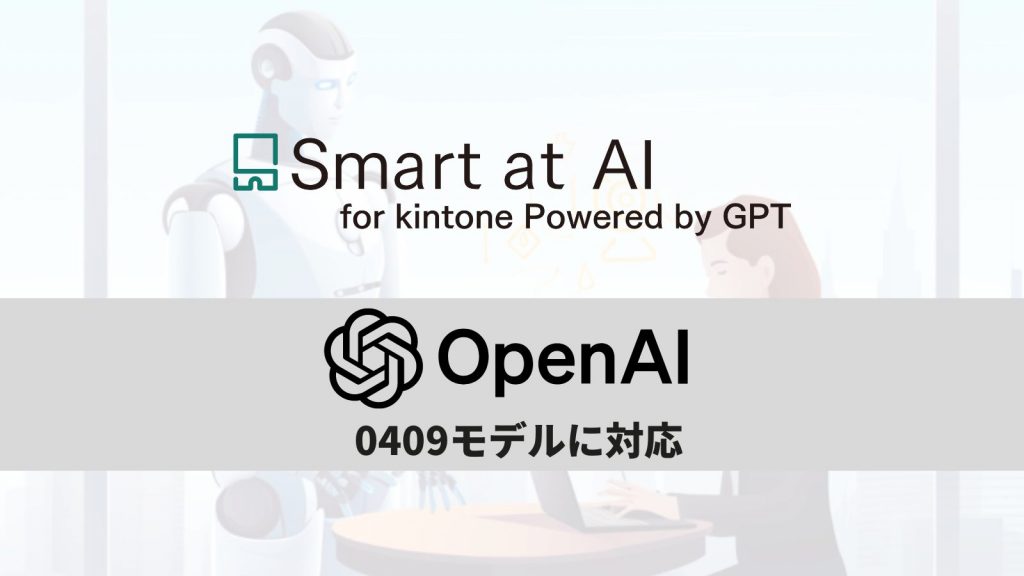Smart at AIがgpt-4-turbo-2024-04-09モデルに対応